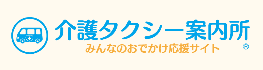 介護タクシー案内所のバナー